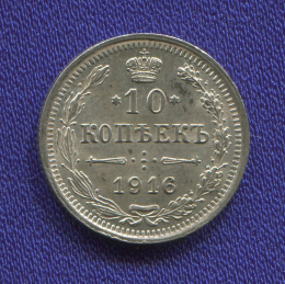 Николай II 10 копеек 1916 ВС UNC