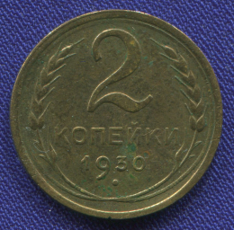 СССР 2 копейки 1930 года
