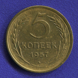 СССР 5 копеек 1957 года