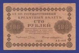 РСФСР 100 рублей 1918 года / Г. Л. Пятаков / Е. Жихарев / Р1 / VF+