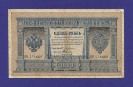 Николай II 1 рубль 1898 Э. Д. Плеске Соболь (Р2) VF+ 