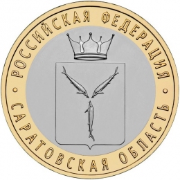 Россия 10 рублей 2014 года СПМД Саратовская область UNC