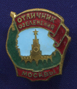 Знак «Отличник озеленения Москвы» Латунь Булавка