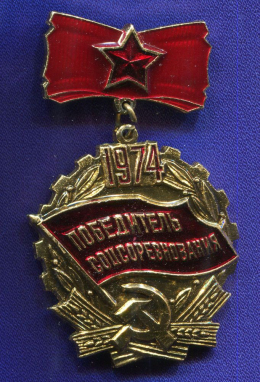 Значок «Победитель соцсоревнования 1974 г.» Подвес Алюминий Булавка