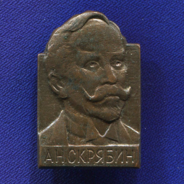 Значок «А.Н. Скрябин » Алюминий Булавка