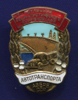 Знак «Отличник соцсоревнования автотранспорта Азербайджанской ССР» Латунь ЛМД Булавка