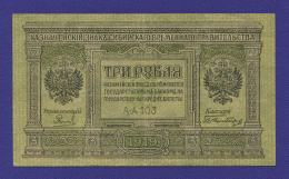 Гражданская война (Сибирь) 3 рубля 1919 / XF
