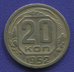 СССР 20 копеек 1952 года