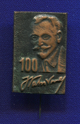 Значок «Ованес Туманян» Тяжелый металл Иголка