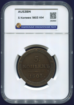 Александр I 5 копеек 1803 КМ / AU53BN Слаб.
