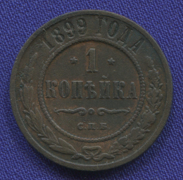 Николай II 1 копейка 1899 СПБ / VF