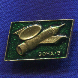 Значок «ЗОНД-5» Алюминий Булавка