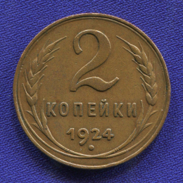 СССР 2 копейки 1924 года 