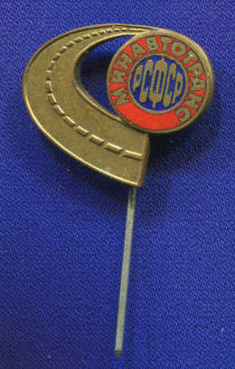 Знак «МИНАВТОТРАНС РСФСР» Алюминий Иголка