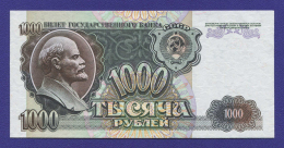 СССР 1000 рублей 1992 года / UNC