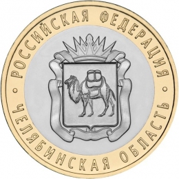 Россия 10 рублей 2014 года СПМД Челябинская область