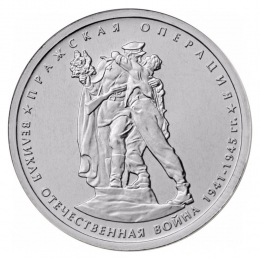 Россия 5 рублей 2014 года ММД UNC Пражская операция 
