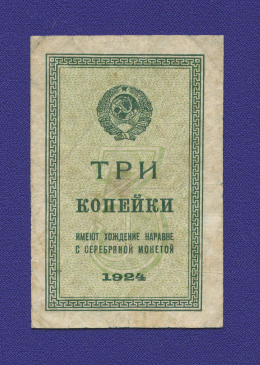 СССР 3 копейки 1924 года / VF