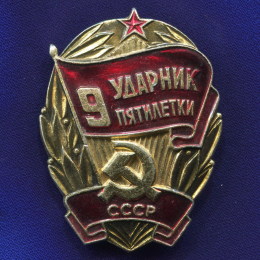 Значок «Ударник 9 пятилетки СССР» Алюминий Булавка