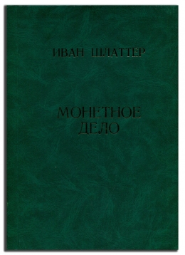 МОНЕТНОЕ ДЕЛО. Иван Шлаттер.