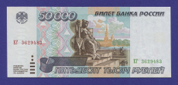 Россия 50000 рублей 1995 года / UNC