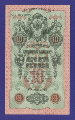 Гражданская война (Северная Россия) 10 рублей 1918 / XF-aUNC