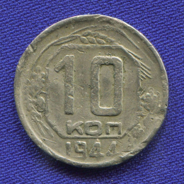 СССР 10 копеек 1944 года