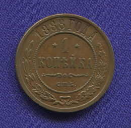 Александр III 1 копейка 1888 СПБ / aUNC