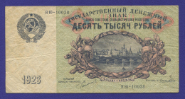 СССР 10000 рублей 1923 года / Г. Я. Сокольников / Лошкин / VF+