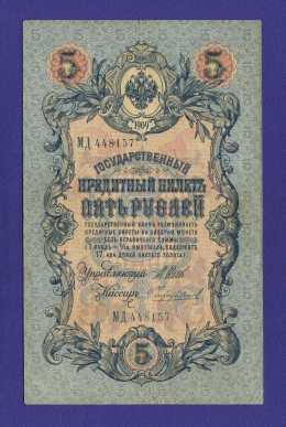 Николай II 5 рублей 1909 года / И. П. Шипов / Чихиржин / XF-