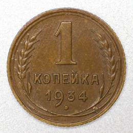 СССР 1 копейка 1934 года