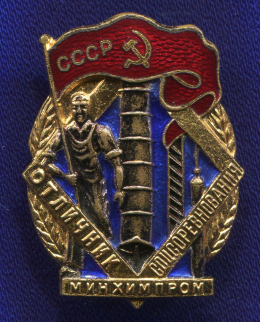 Знак «Отличник соцсоревнования минхимпром СССР № 5545» Бронза Эмаль Винт