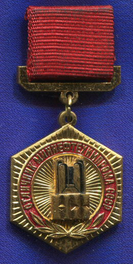 Знак «Отличник МИННЕФТЕХИМПРОМ СССР» Тяжелый металл Эмаль Булавка