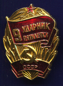 Значок «Ударник 9 пятилетки» Алюминий Булавка