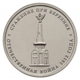 Россия 5 рублей 2012 года ММД Сражение на Березине 