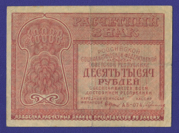 РСФСР 10000 рублей 1921 года / Н. Н. Крестинский / Герасимовский / VF-