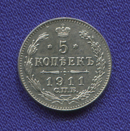 Николай II 5 копеек 1911 СПБ ЭБ / UNC