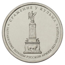 Россия 5 рублей 2012 года ММД Сражение у Кульма 