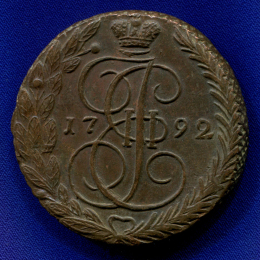 Екатерина II 5 копеек 1792 ЕМ / aUNC