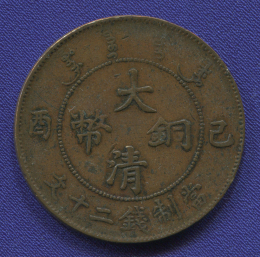 Китай/Империя 20 кэш 1906 XF 