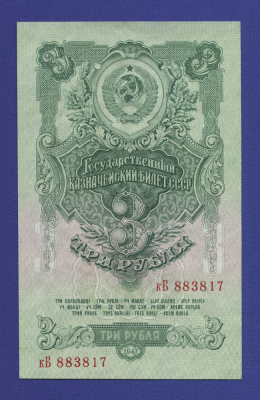 СССР 3 рубля 1947 года / UNC / 16 Лент