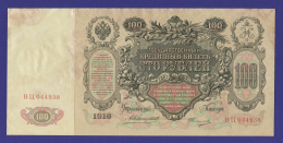 Николай II 100 рублей 1910 года / А. В. Коншин / Овчинников / Р / VF+