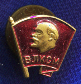 Членский значок «ВЛКСМ» Латунь Винт