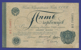 СССР 5 червонцев 1928 года / 4-й выпуск / VF+ / Калманович