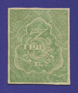 РСФСР 3 рубля 1920 года / XF- / Звёзды