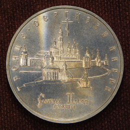 Россия 5 рублей 1993 Троице Сергиева Лавра UNC ЛМД 
