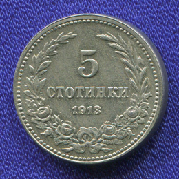 Болгария 5 стотинок 1913 UNC 