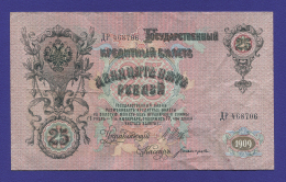 Временное правительство 25 рублей 1917 образца 1909  / И. П. Шипов / Богатырёв / VF-XF