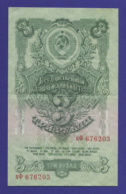СССР 3 рубля 1947 года / XF-aUNC / 16 Лент