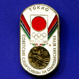 Значок «Токио Советские спортсмены на олимпийских играх» Алюминий Булавка